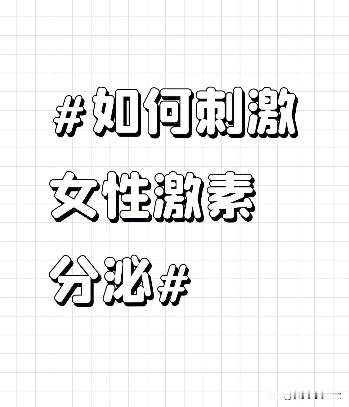 同时，规律性生活能促使女性体内雌激素和孕激素的分泌更加稳定。雌激素对于维持女性的