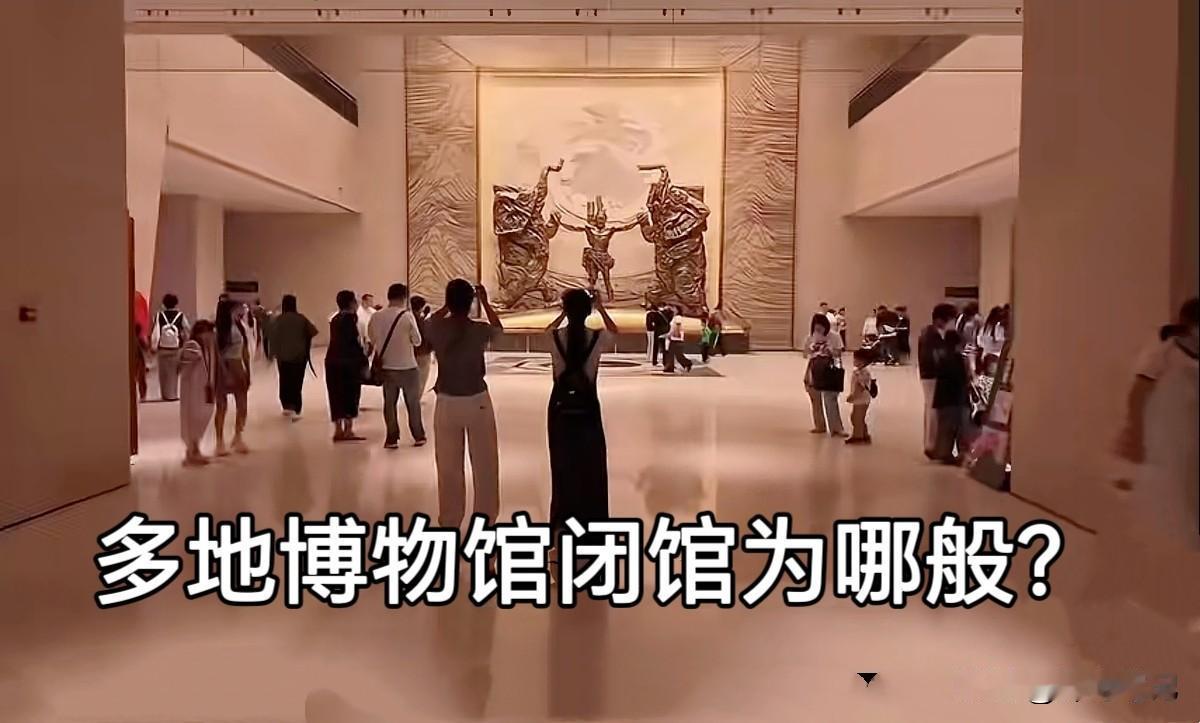 果然不出所料，最近，多地博物馆——比如西安、西藏、山西的博物馆突然集体性闭馆。理