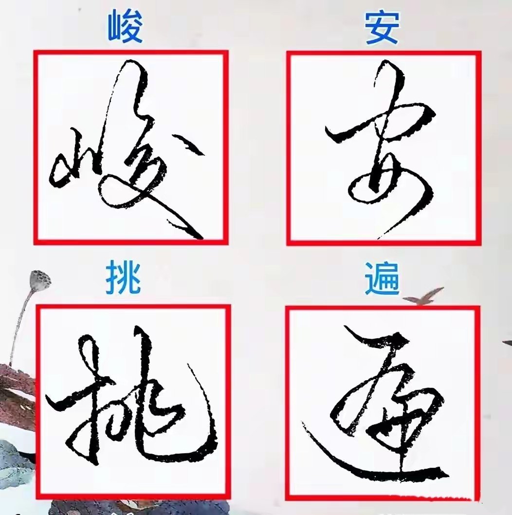 “写字一提速就乱？规范行书连笔写法，告别楷书的拖沓低效！”