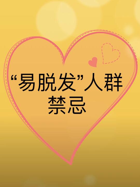 易脱发人群禁忌