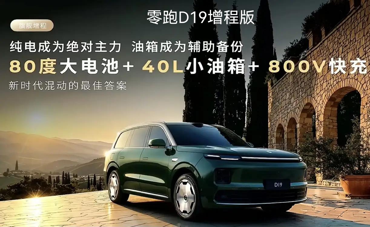 一些准车主心心念念的大电池、小油箱的混动车来了。这就是零跑D19增程版。80度的