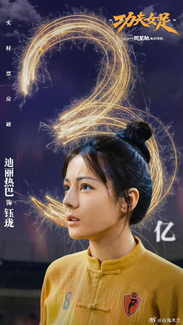 迪丽热巴说周星驰是偶像的存在迪丽热巴🎉迪丽热巴钰珑恭喜电影《功夫女足》票房突