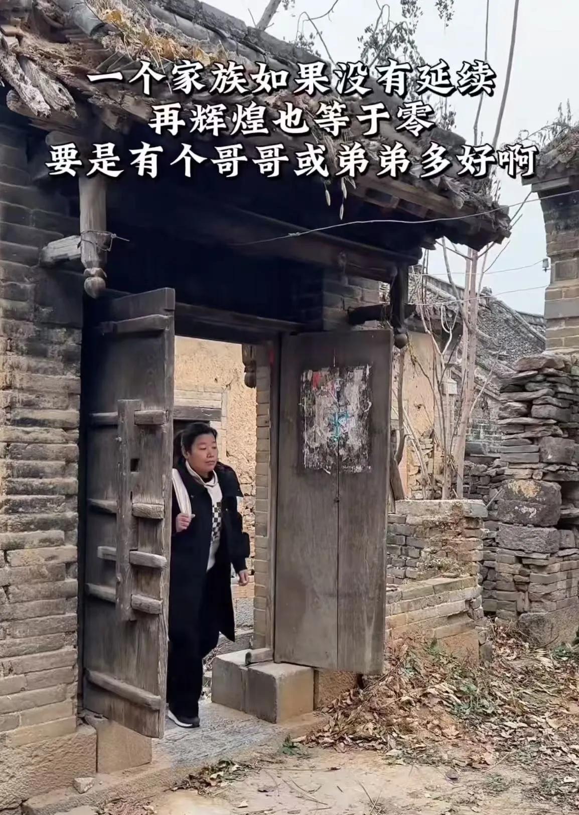 女子过年回老家，看到房子如此荒凉，心中感叹万千：“要是有个哥哥或弟弟多好啊！一个
