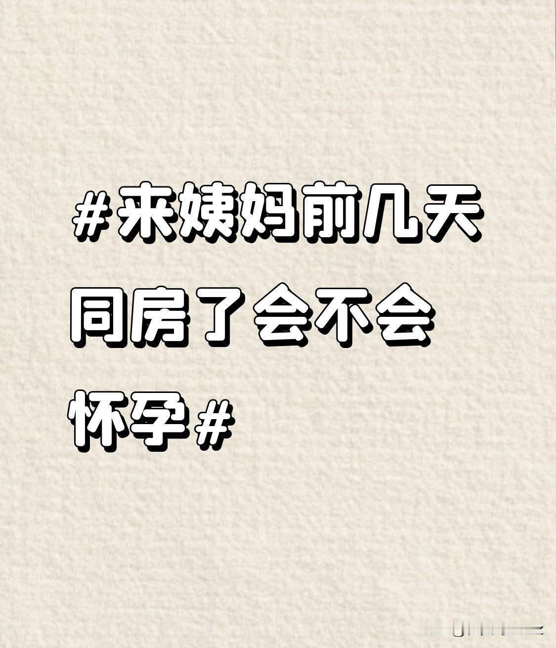 别再抱着“姨妈前几天是绝对安全期”的侥幸心理瞎折腾了。身边有朋友月经周期一直稳