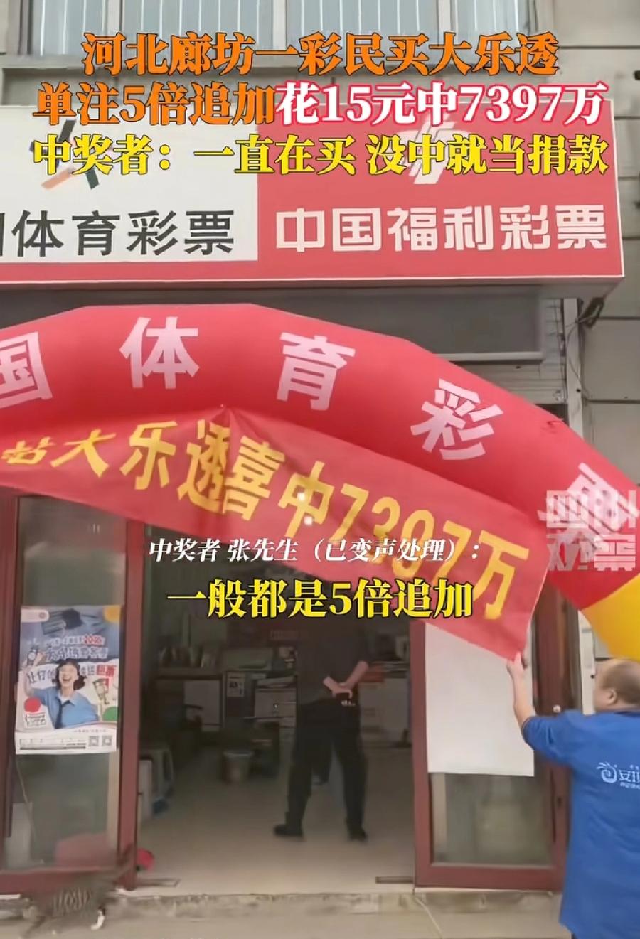 廊坊彩民15元中7325万元大奖！中奖张先生说，非常高兴，兴奋得一晚上没睡着，每