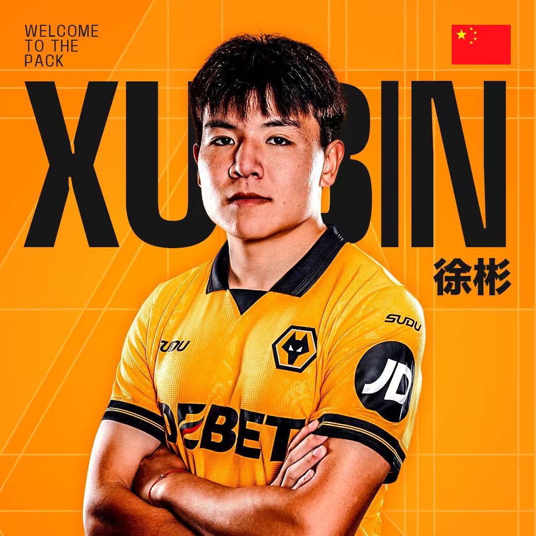 狼队重磅官宣！中国新星徐彬加盟，U23国足队长闪耀登场