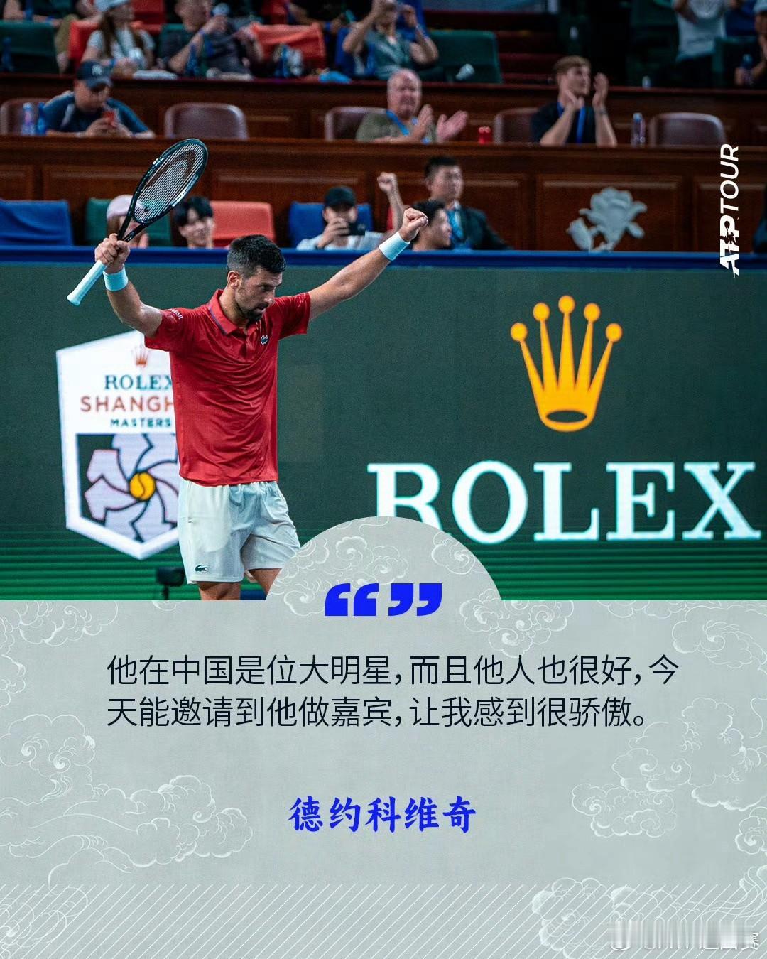 “他在中国是位大明星，而且他人也很好。”👍巨星的朋友都是巨星啊Nole德约科