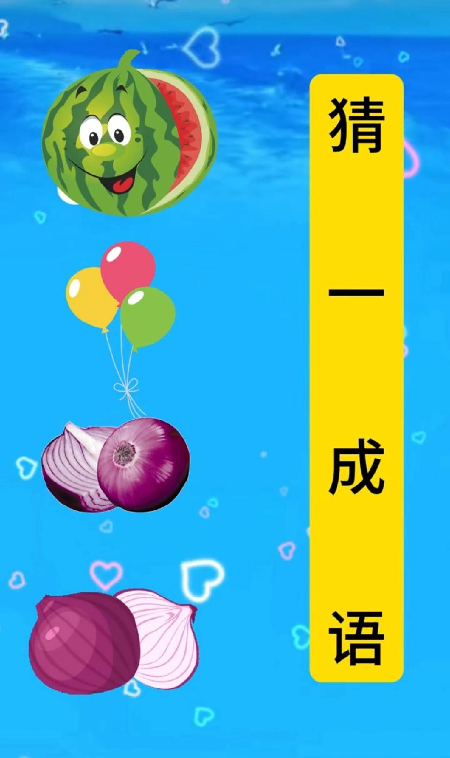 这组合太离谱！西瓜、气球、洋葱凑成语？我想了5分钟没头绪，你知道答案吗？评论区揭