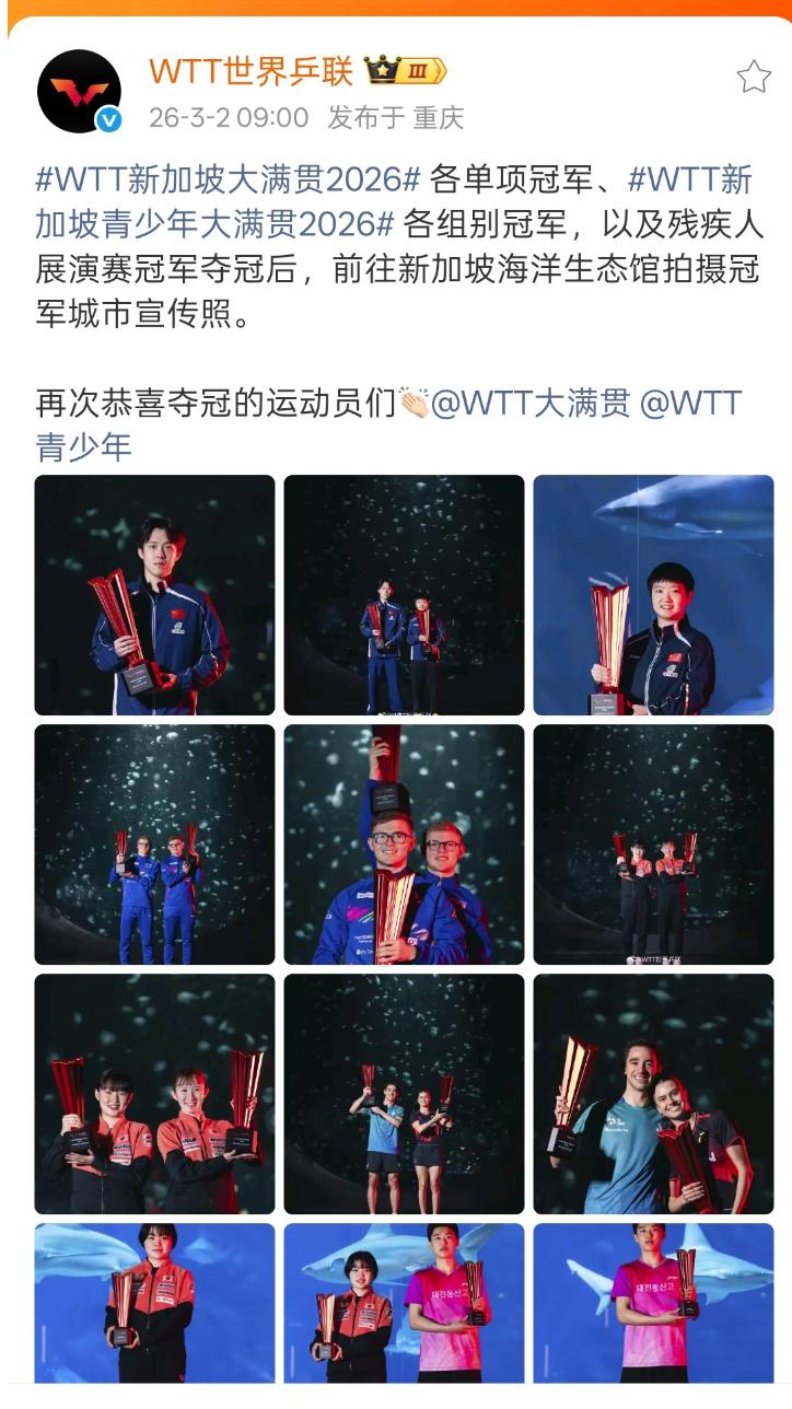 WTT世界乒联发文展示WTT新加坡大满贯各单项冠军——前往新加坡海洋生态馆拍摄冠