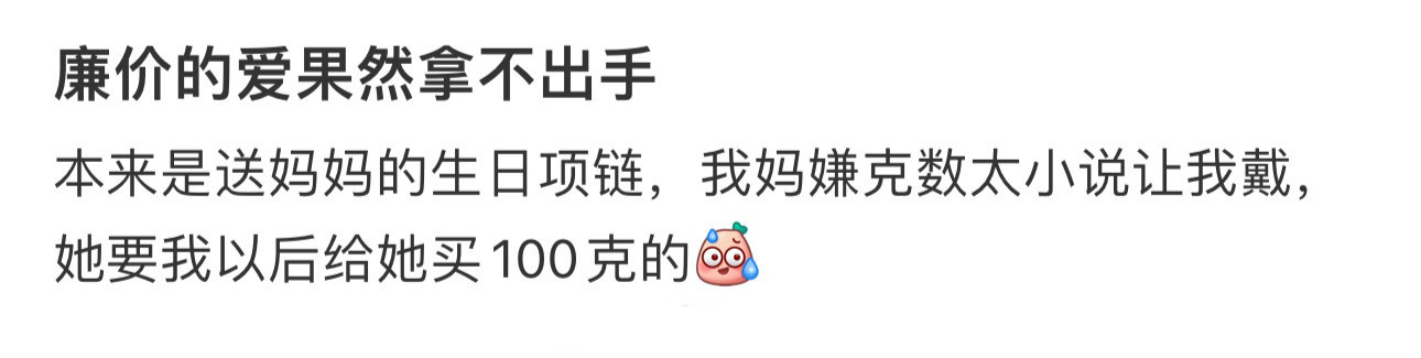 廉价的爱果然拿不出手！！！​​​