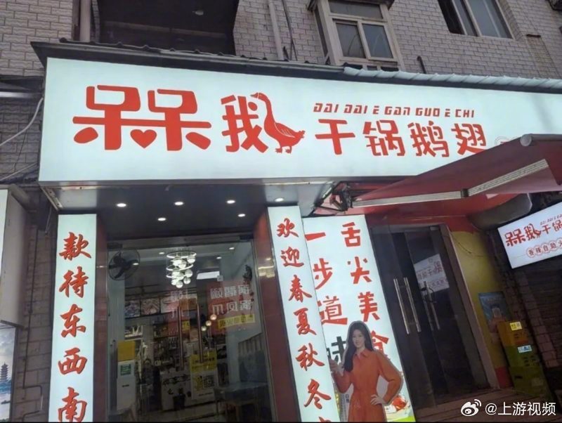 #多家干锅鹅翅火速改名干锅鸭翅#【“鹅腿变鸭腿”事件后，武汉高校门口有“干锅鹅翅