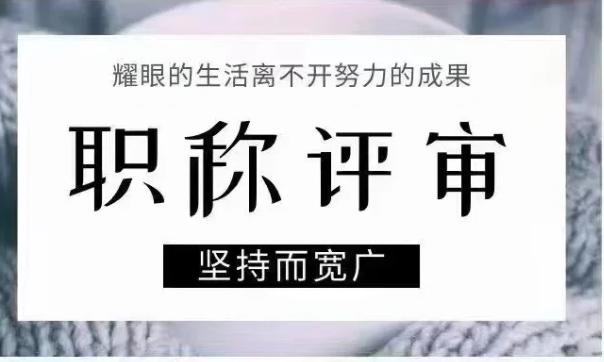 高校教师评职，到底是选教学型还是科研型？目前正是职称申报扎堆的时候，今年最