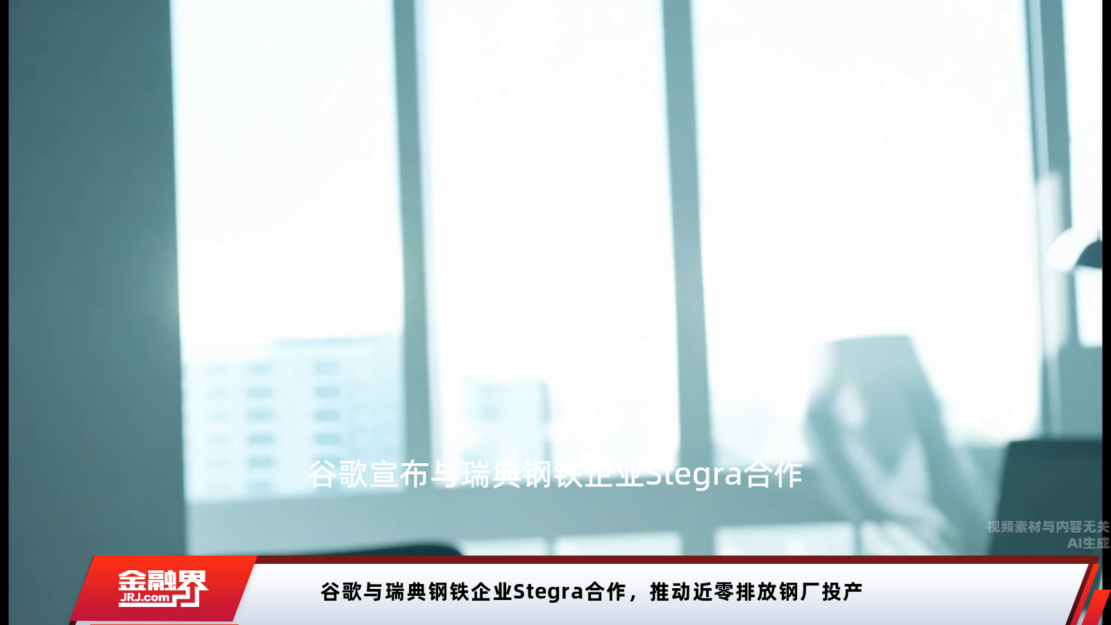 谷歌与瑞典钢铁企业Stegra合作，推动近零排放钢厂投产