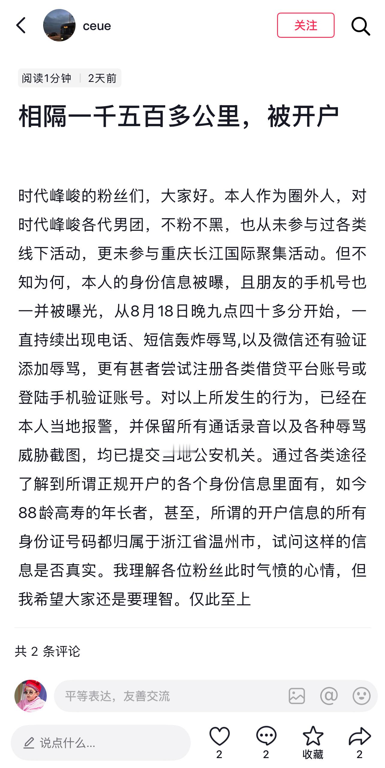 重庆时代峰峻事件唯一的受害者出现了不追星，没有参与线下活动，没有互泼水，但被开盒