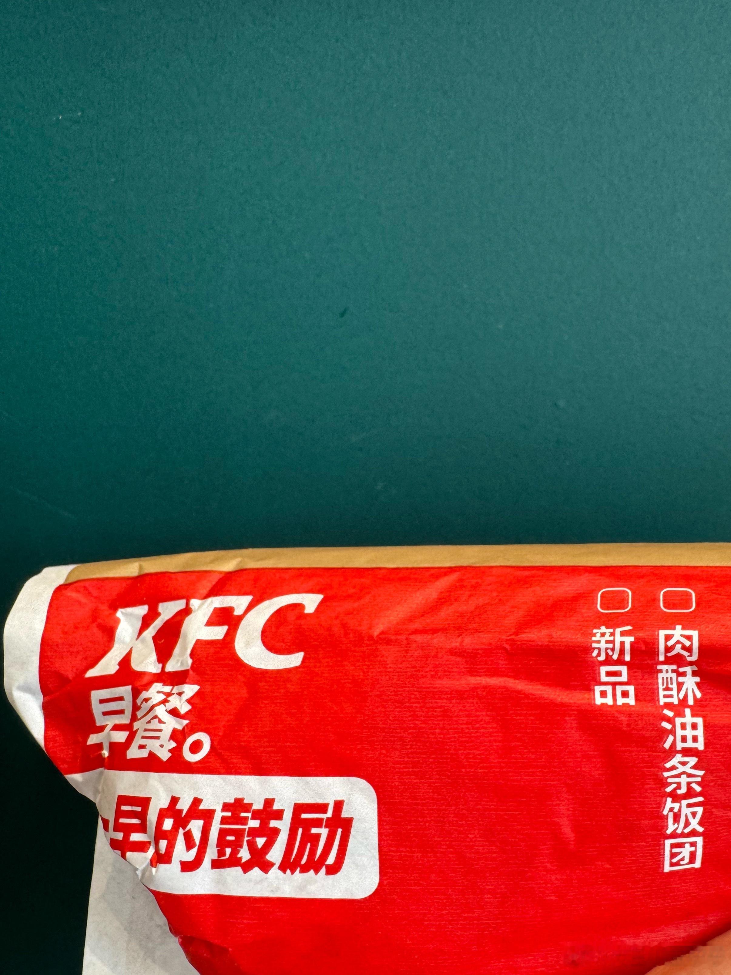 肯德基的早餐这个饭团又出了我觉得是好吃的，糯叽叽的​​​