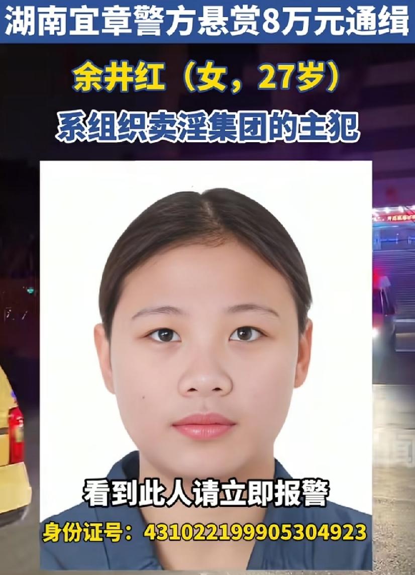 湖南27岁卖淫集团女主犯余井红！被悬赏8万通缉，1999年出生，这么年轻，走上
