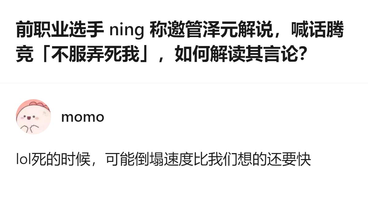 Ning在直播时说想邀管泽元来解说，还喊话腾竞“不服弄死我”，这番话是他和弹幕闲