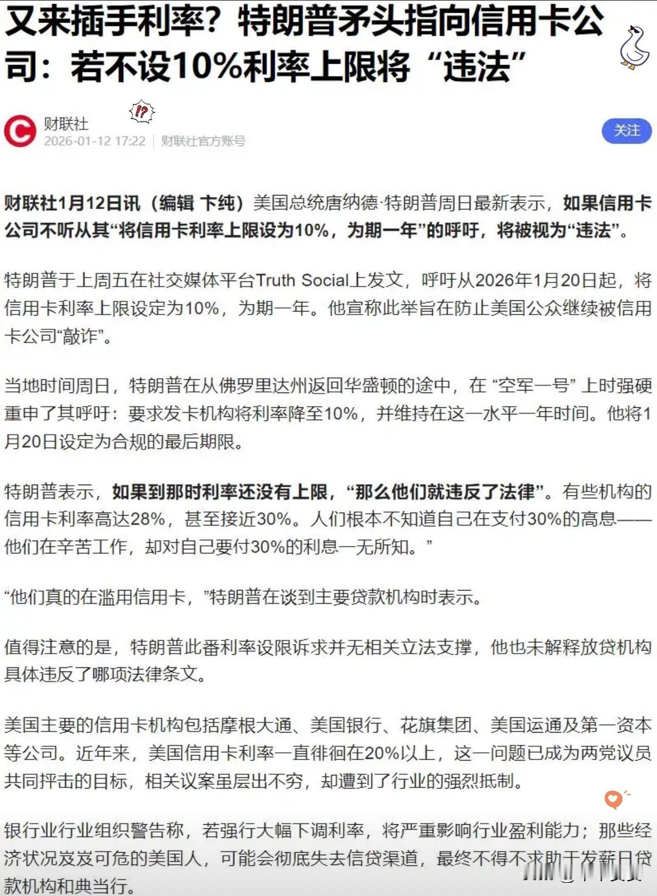 特朗普这次是真的跟华尔街“硬刚”上了！公开喊话推动将信用卡利率上限压到10%