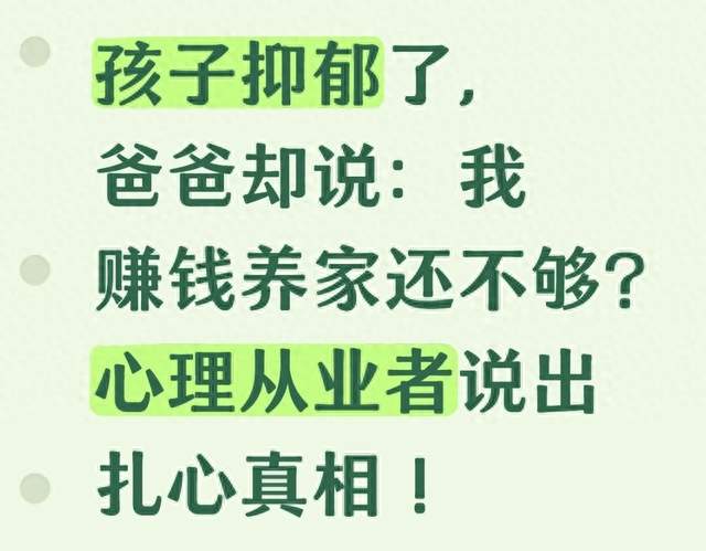 孩子抑郁了, 爸爸却: 我赚钱养家还不够? 心理从业者说出扎心真相