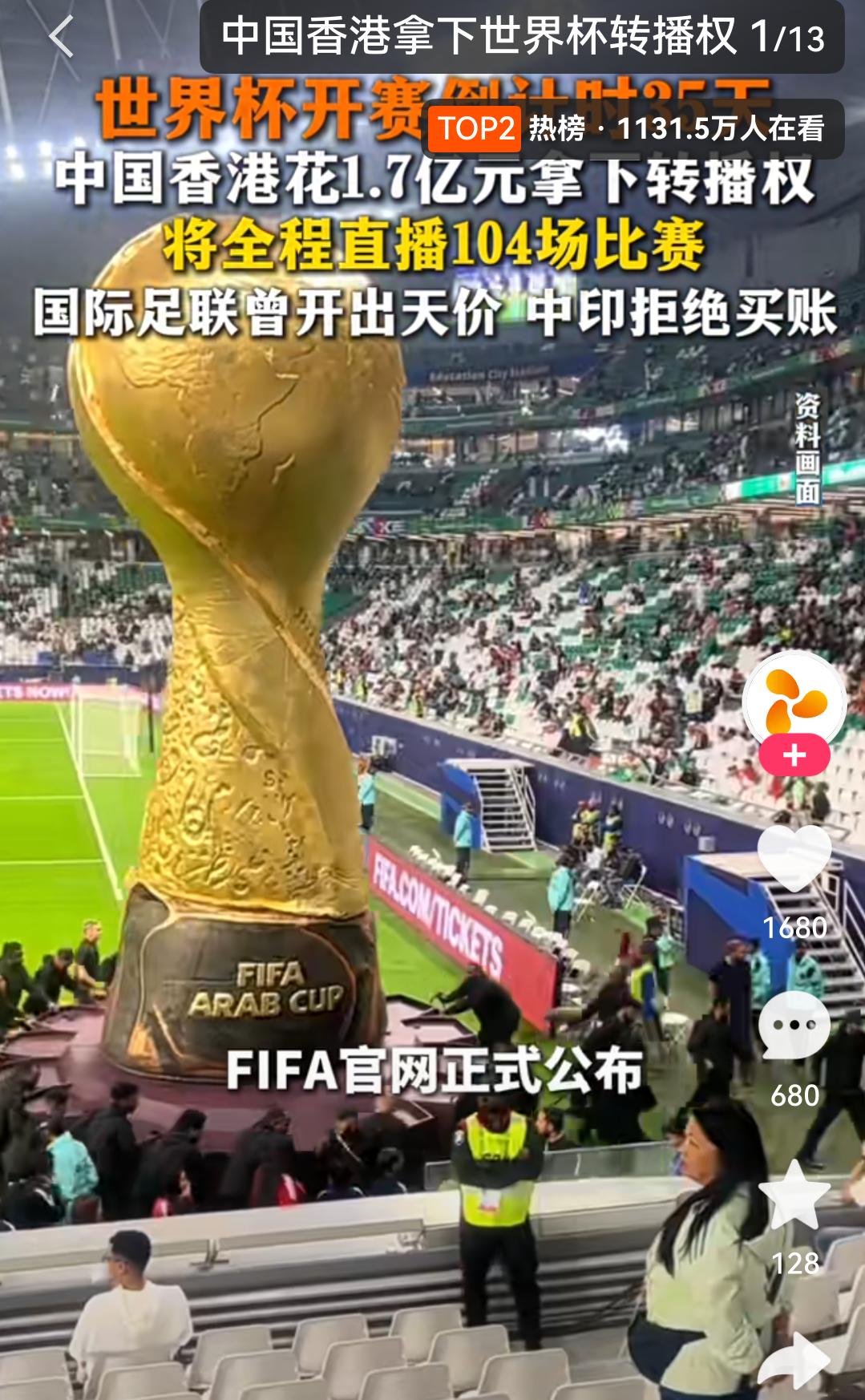 内地不拿，香港给拿下了。香港1.7亿拿下世界杯转播权，看来香港还是有钱人多，动