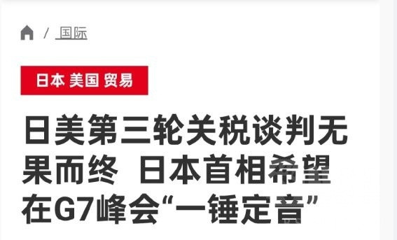 日本和美国第三次谈判又谈崩了，川普对欧洲50%的关税延期到七月日本和欧洲这两块硬