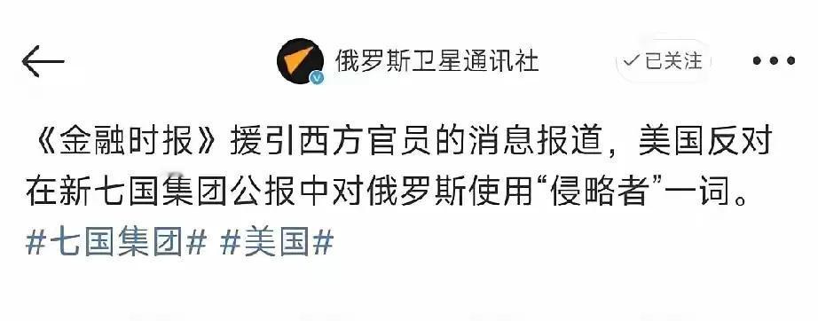 这下美国懵了，乌克兰不用还钱了，资源也不用拿来抵债了！近日七国集团将大鹅定性