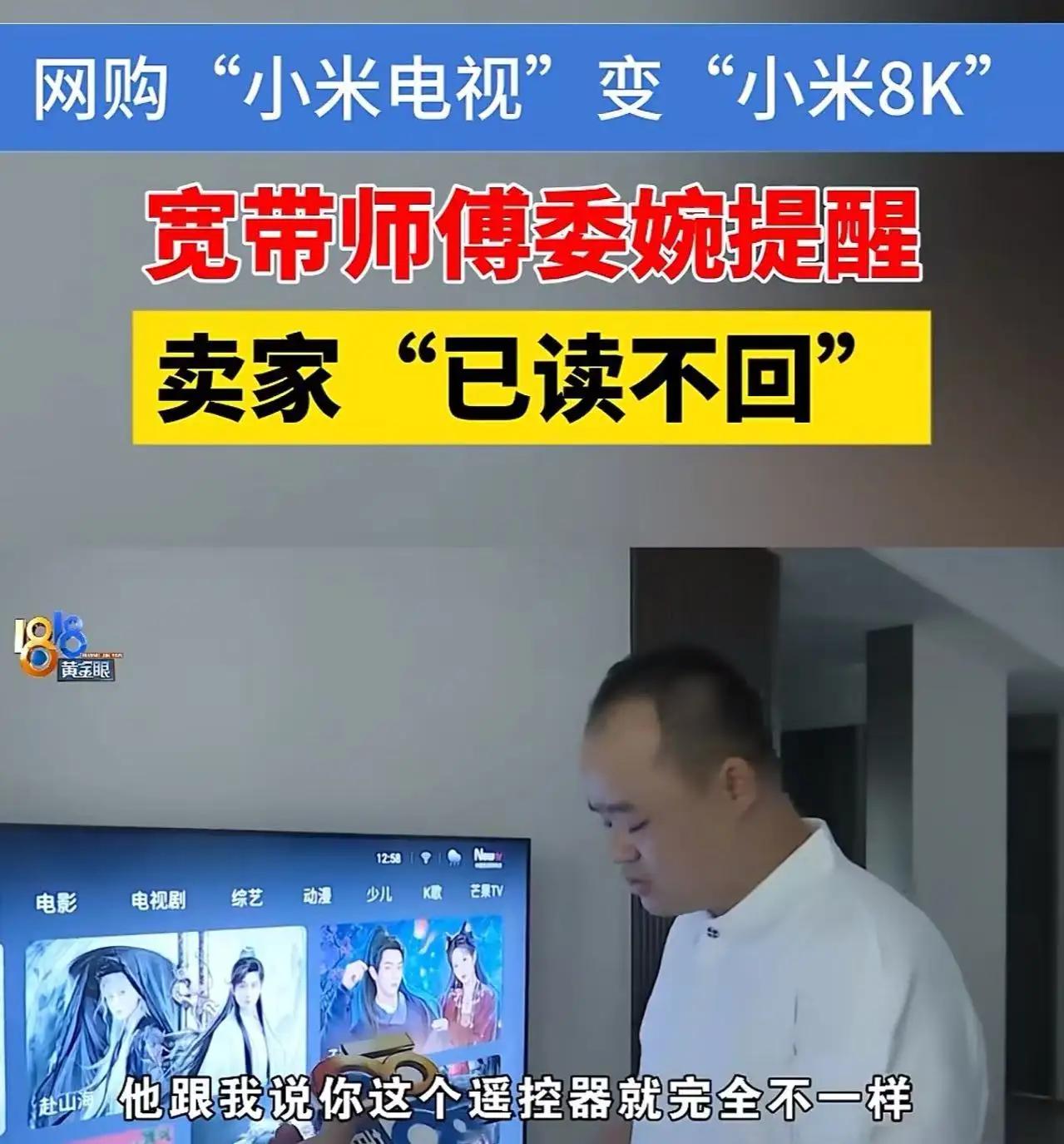 防不胜防！绍兴一男子网购了一台80寸的“小米电视”，安装宽带的师傅提醒他，这电视