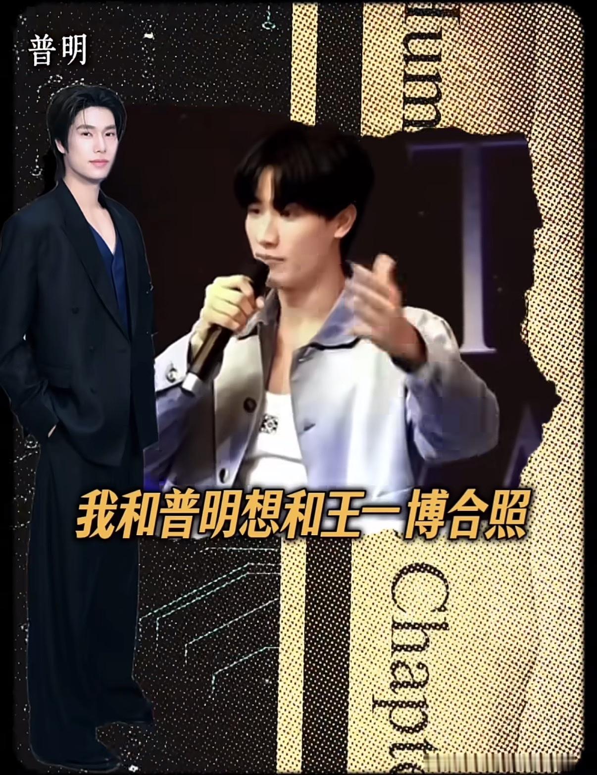 泰国一线明星林阳总多次公开表示自己与朋友普明都想和王一博合照。虽与王一博多次有见面的机会，但楞是没有
