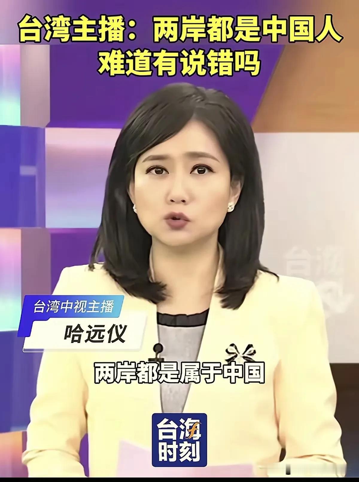 台湾知名主持人发声：“两岸同属中国”，我们都是中华儿女，不是“地理名词”傀儡。