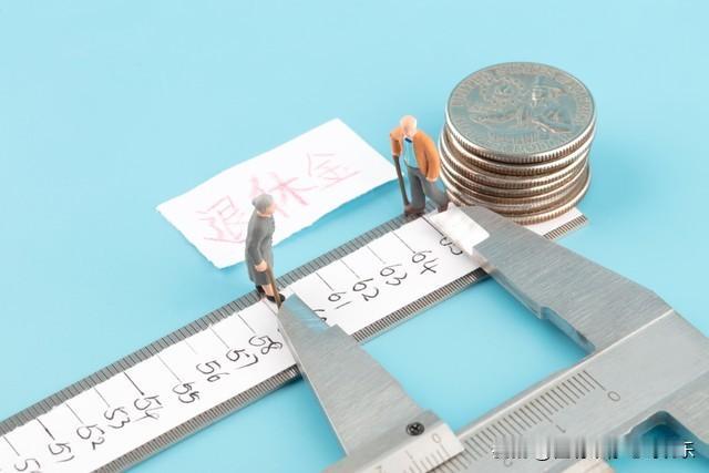财政工作会议定调！会推动2026年养老金调整吗？这个关键字很重要2025年的