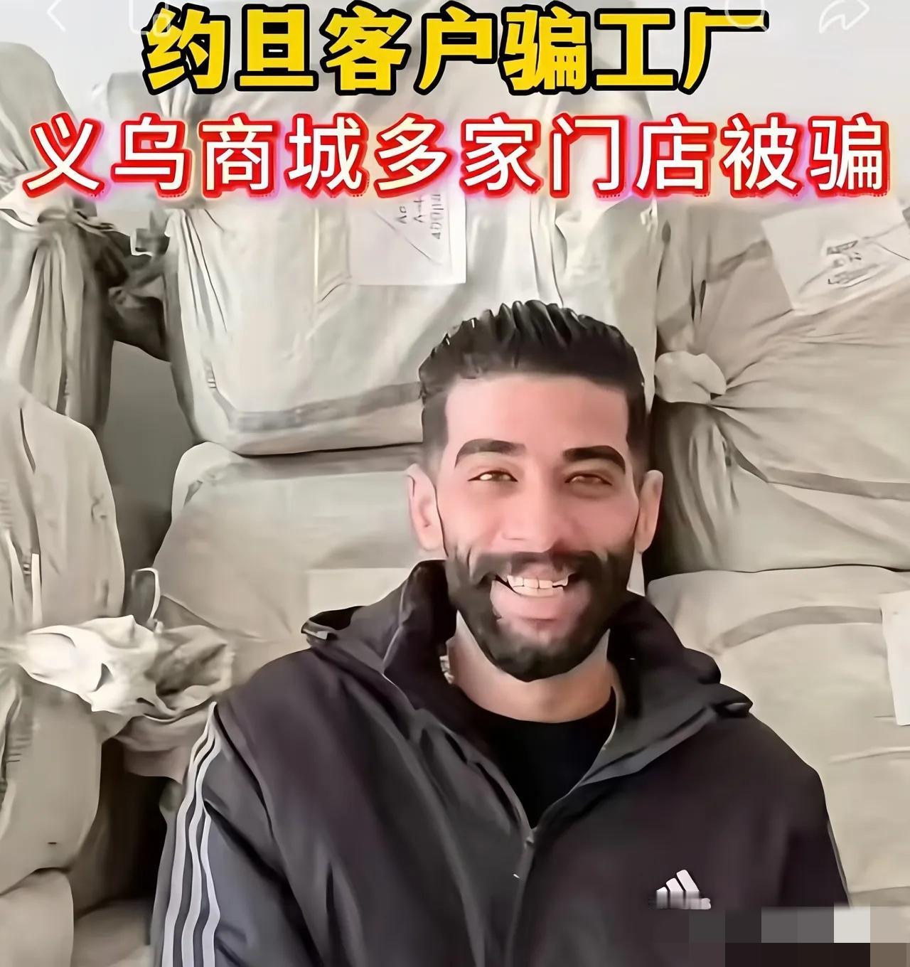 义乌这回算是炸了锅，给咱们上了一堂血淋淋的课。几名约旦客商，卷走23个柜，一