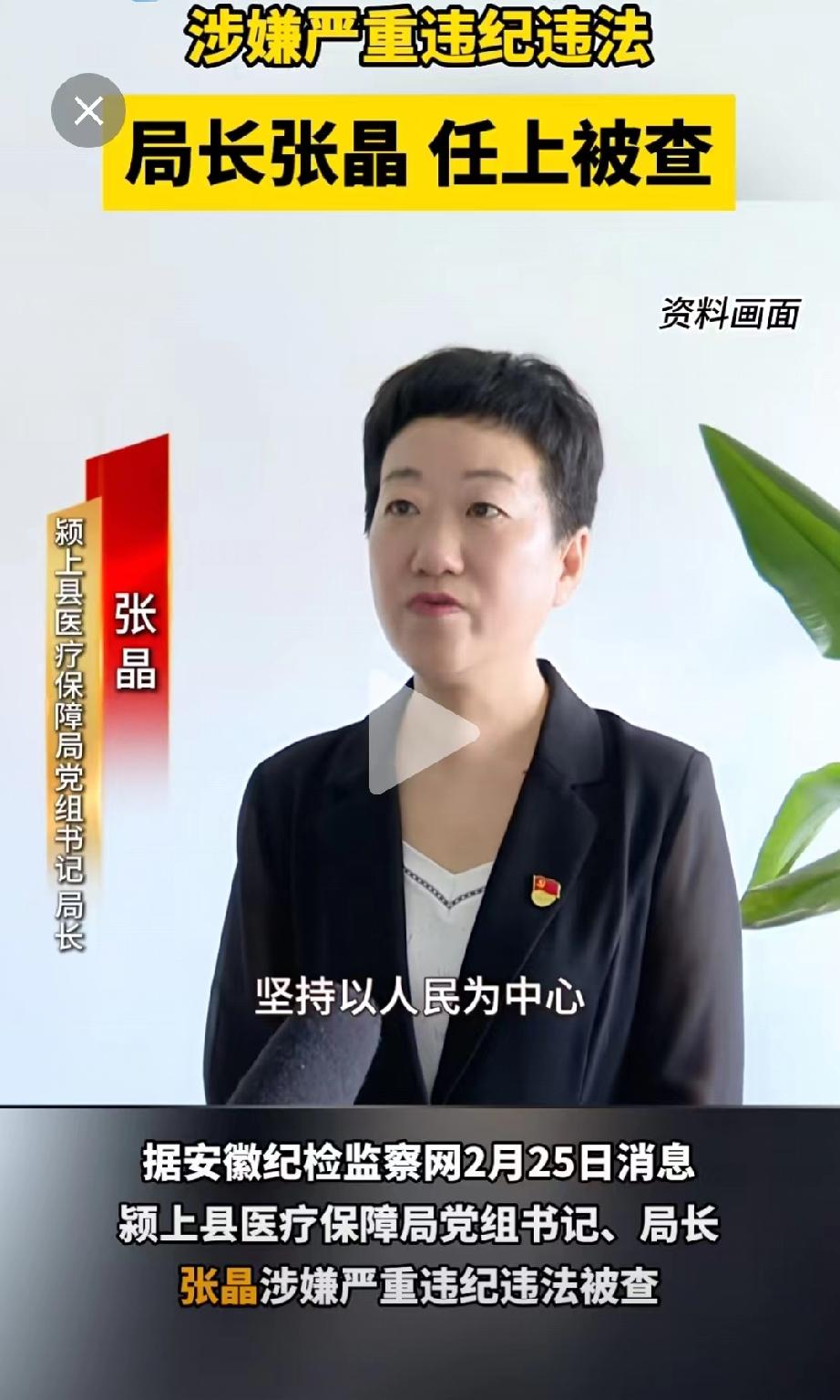 年后开工第2天，颍上县医保局的张晶，便传来了栽了的消息！这个张晶也不简单，她是