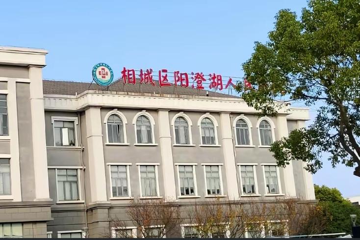 苏州市相城区阳澄湖医院又现“丁义珍”式窗口！院方回应：已经使用了10余年，系CT