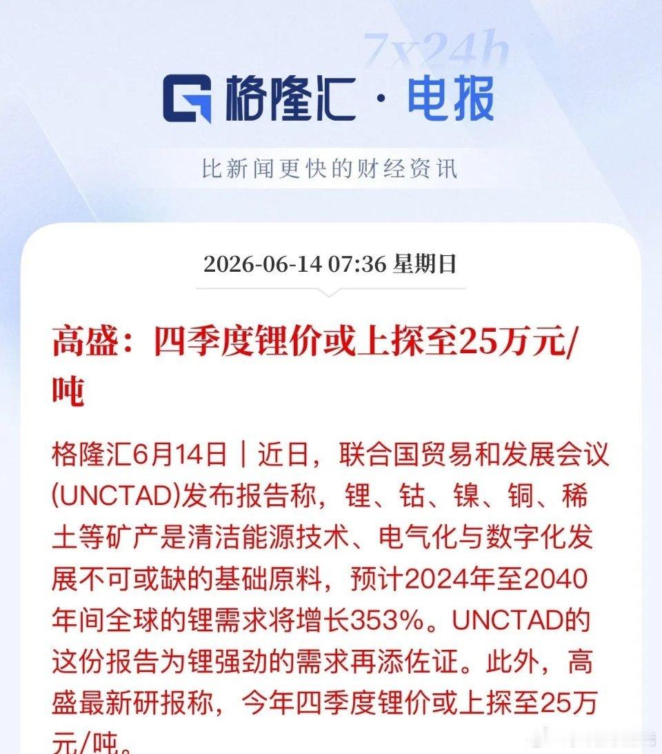 锂板块迎来利好：长期需求大增，高盛预计四季度碳酸锂价将涨至25万/吨。储能、新应