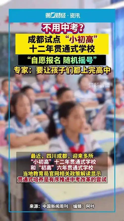 不用参加中考的十二年贯通式学校在四川成都亮相了！从2025年起，成都着手探索相关