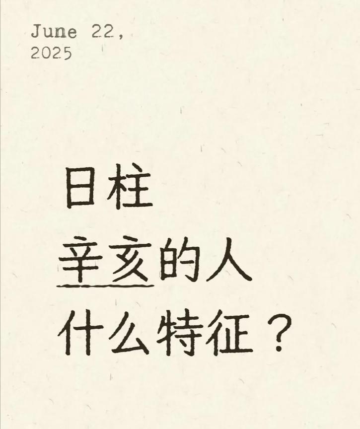 辛亥日性格篇日柱辛亥的人什么特征？辛亥日柱是辛金坐于亥水的组合，形成「金水