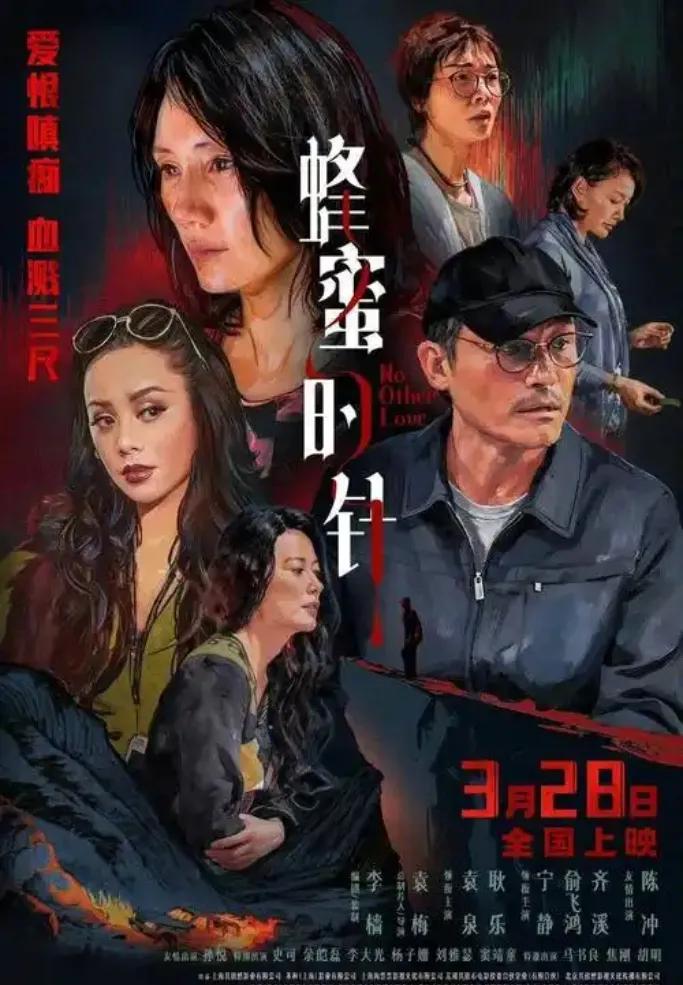 投资1亿、压箱底10年的《蜂蜜的针》，上映两天票房仅633万，堪称2026年影坛