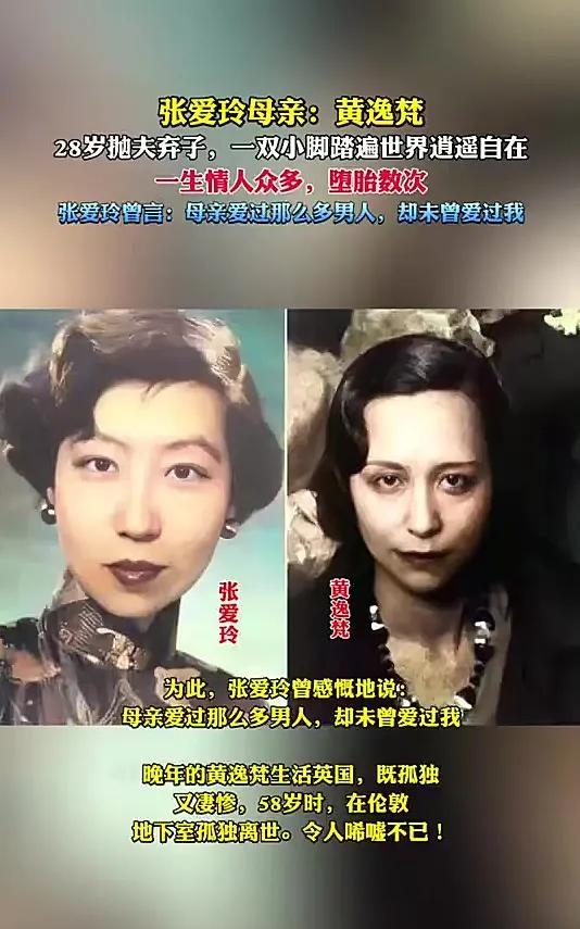 张爱玲母亲黄逸梵，一生情人不断，堕胎多次，到死都不被女儿原谅。黄逸梵是张爱玲的