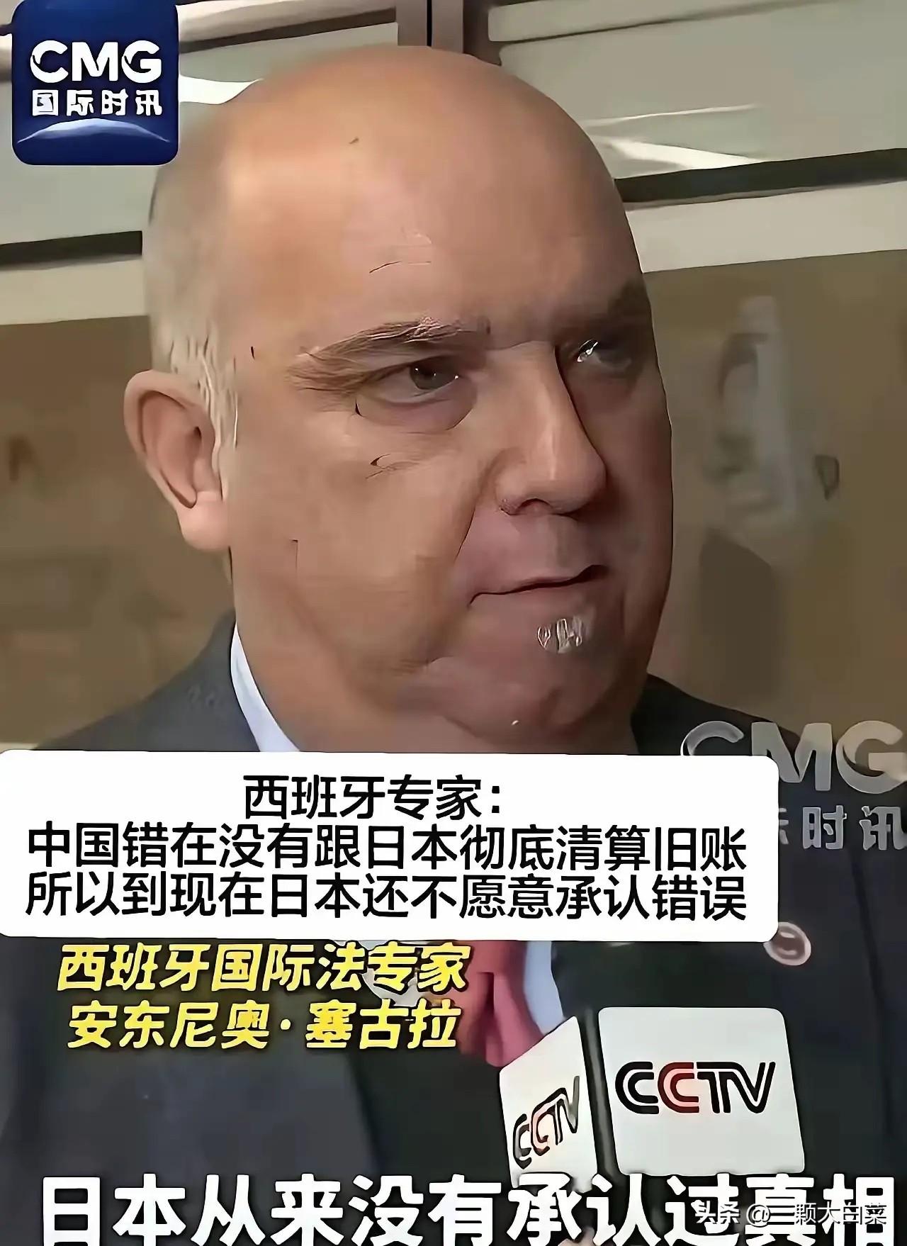 西班牙专家说，中国错在没有跟日本彻底的清算旧账，所以到现在日本也愿承认错误。