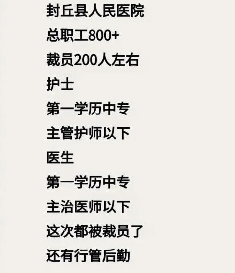 河南封丘县医疗圈炸锅了，辞退了大几百人。近两天，接连刷到封丘县护士们的视频，