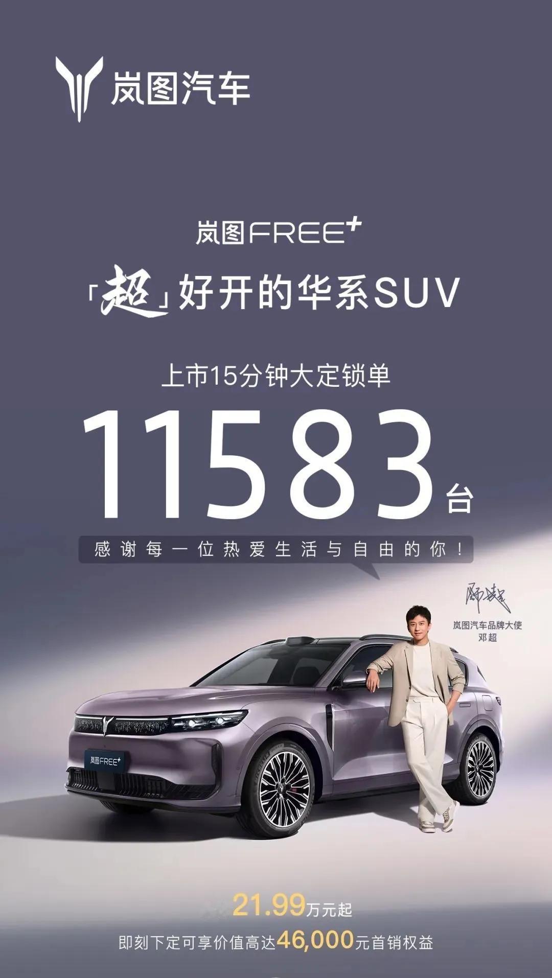 一夜之间车市沸腾！岚图FREE+累计大定超2万，夺双周销冠。全铝底盘搭配魔毯悬架