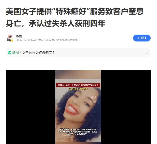 2026年5月8日，美国多家媒体集中爆料一起让人脊背发凉的案件，消息一出就在全网