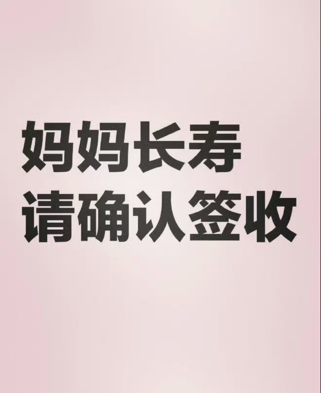 见者转发灵验，妈妈健康长寿，请确认签收