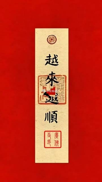 越来越好，越来越顺，万事顺遂如意​​​​