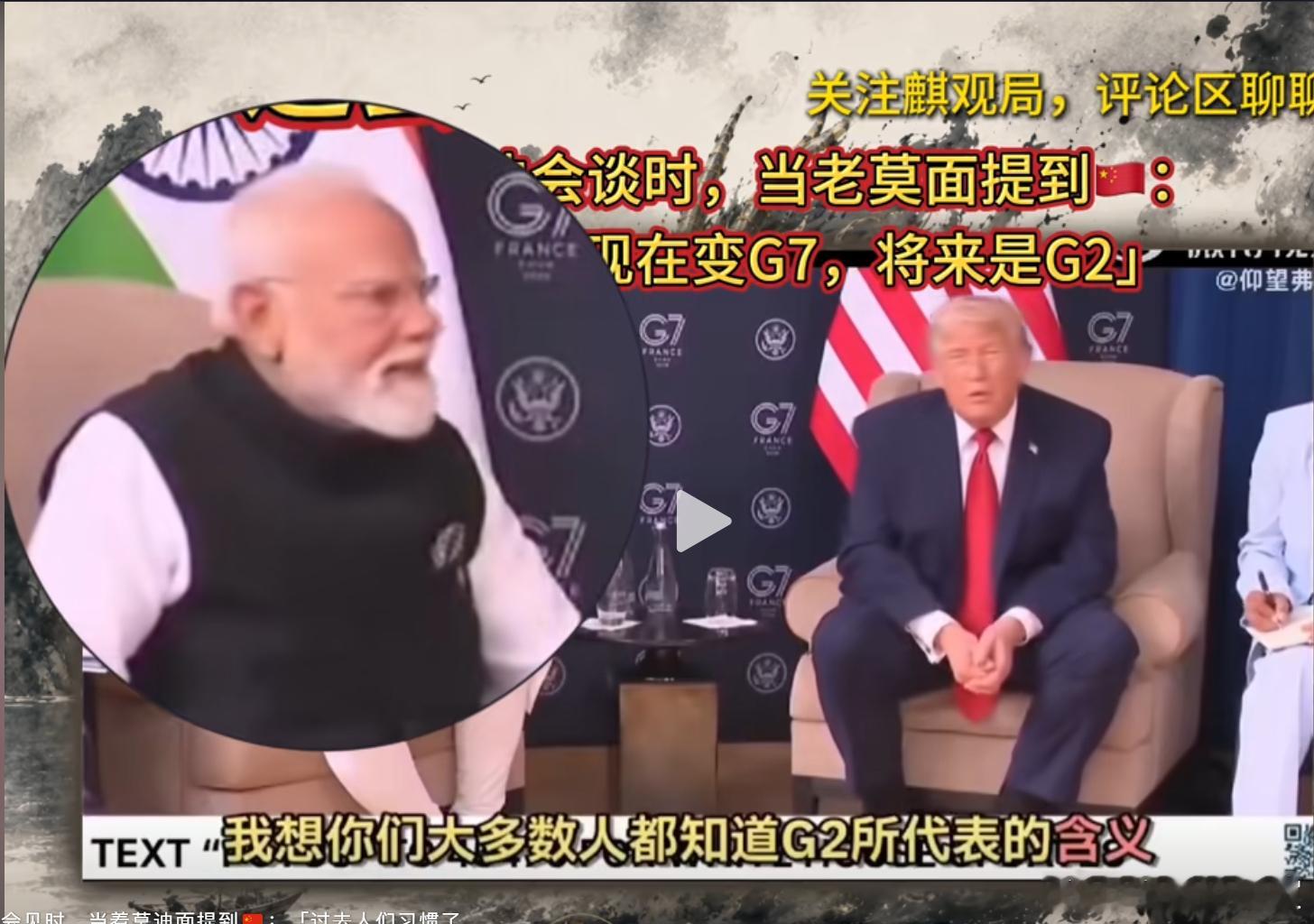 川普真是直男啊。当着0莫迪的面说，你知道G2是什么意思，我就要去开G2会议了。哈