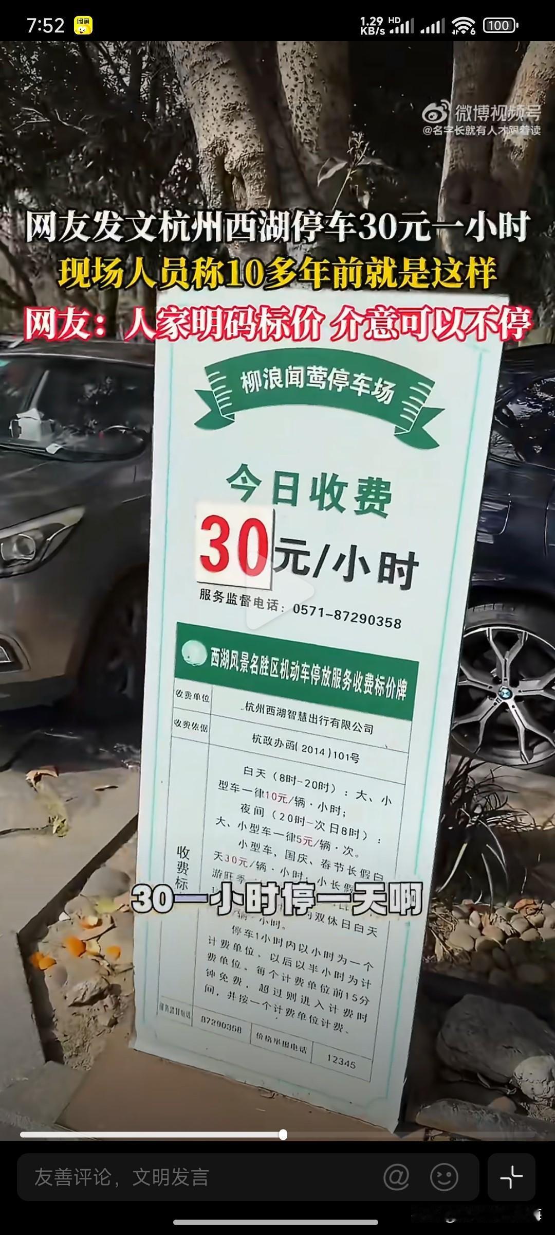 近日，我看到有人发视频称，杭州西湖的停车场一小时收费30元。看得出，拍摄者十分气