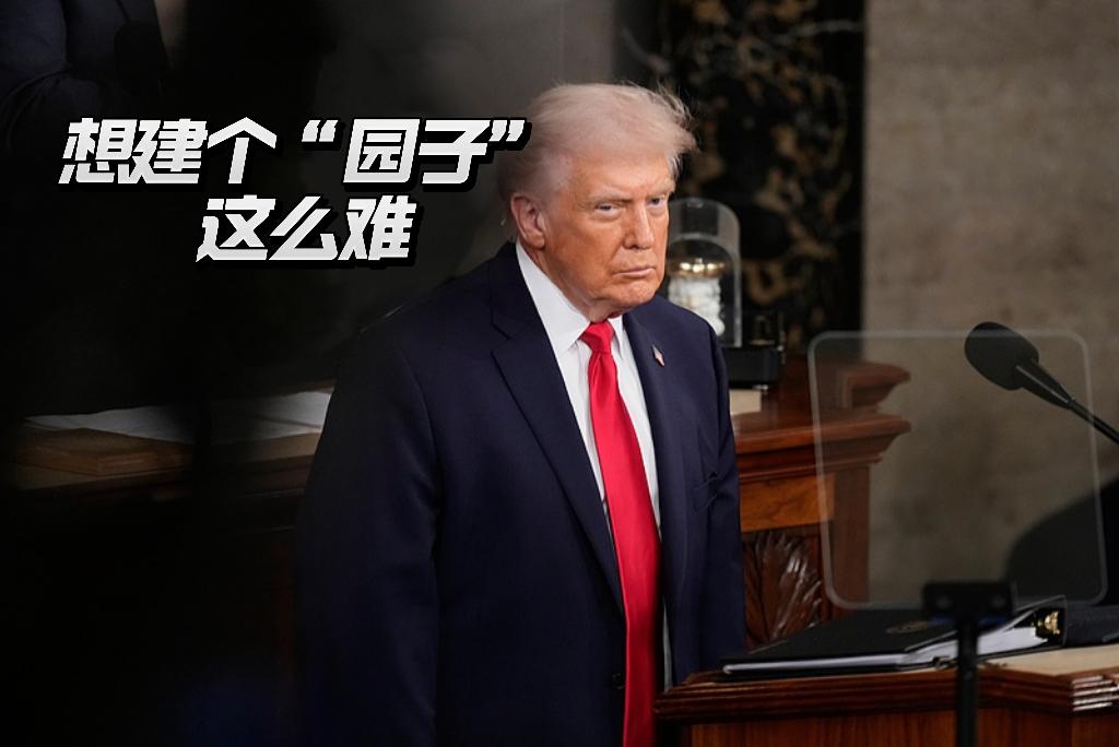 特朗普自掏腰包建个“园子”，为什么就那么难？早在2025年7月，特朗普就宣布