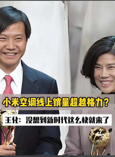 尴尬反转来了: 小米空调线上销量 没有超过格力！今天上午，根据新浪的报道，前