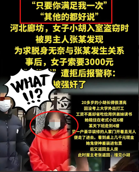 河北廊坊这事儿太离谱！女子入室盗窃被男主人抓现行为免报警竟答应发生关系。更
