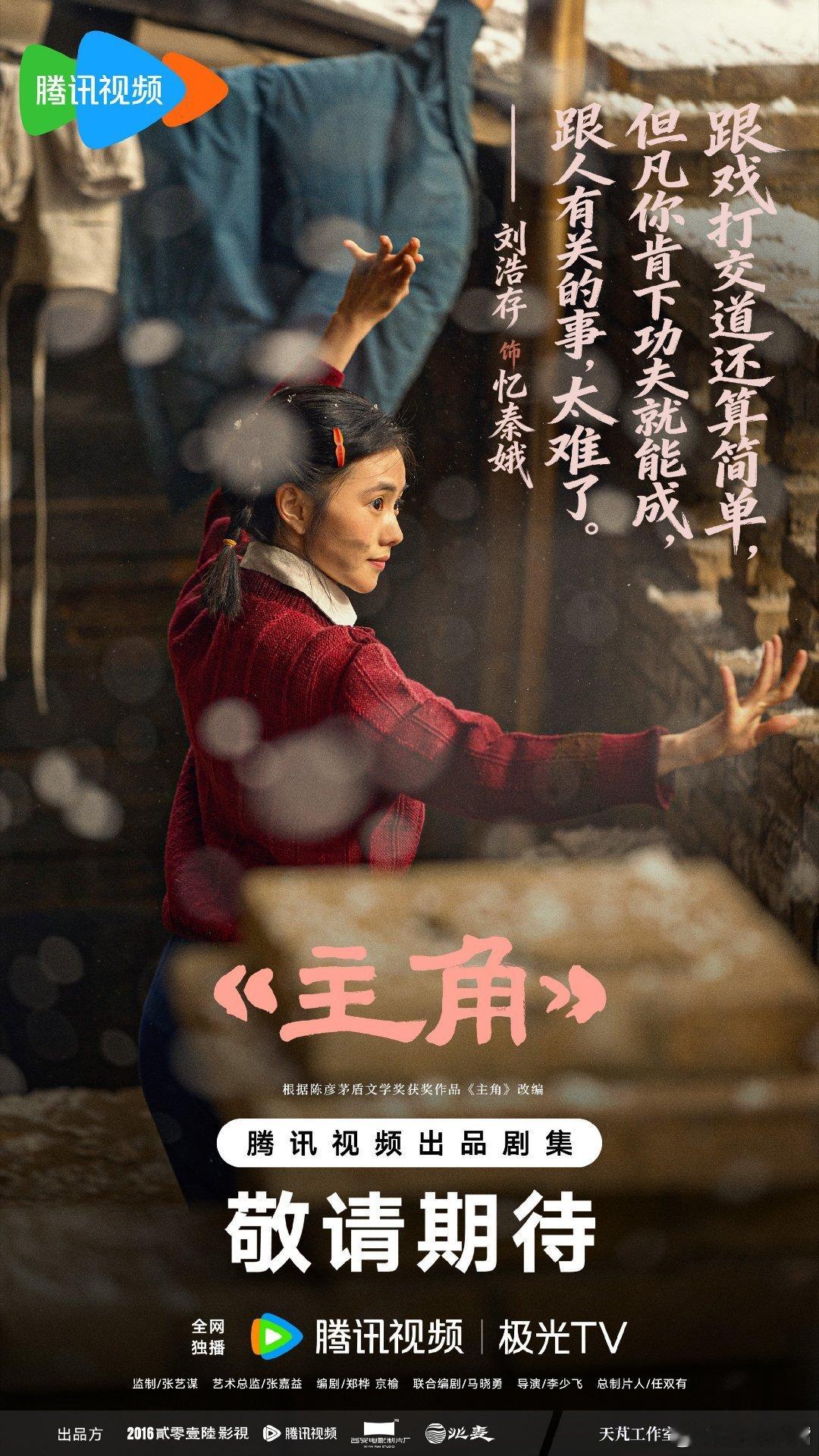 电视剧主角剧王来啦！张嘉益刘浩存秦海璐《主角》明日官宣定档，5月11日央一